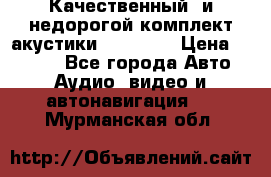Качественный  и недорогой комплект акустики DD EC6.5 › Цена ­ 5 490 - Все города Авто » Аудио, видео и автонавигация   . Мурманская обл.